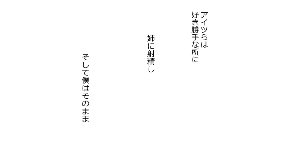 僕を助けてくれた姉がこの度、DQN達に滅茶苦茶にされました。 45ページ