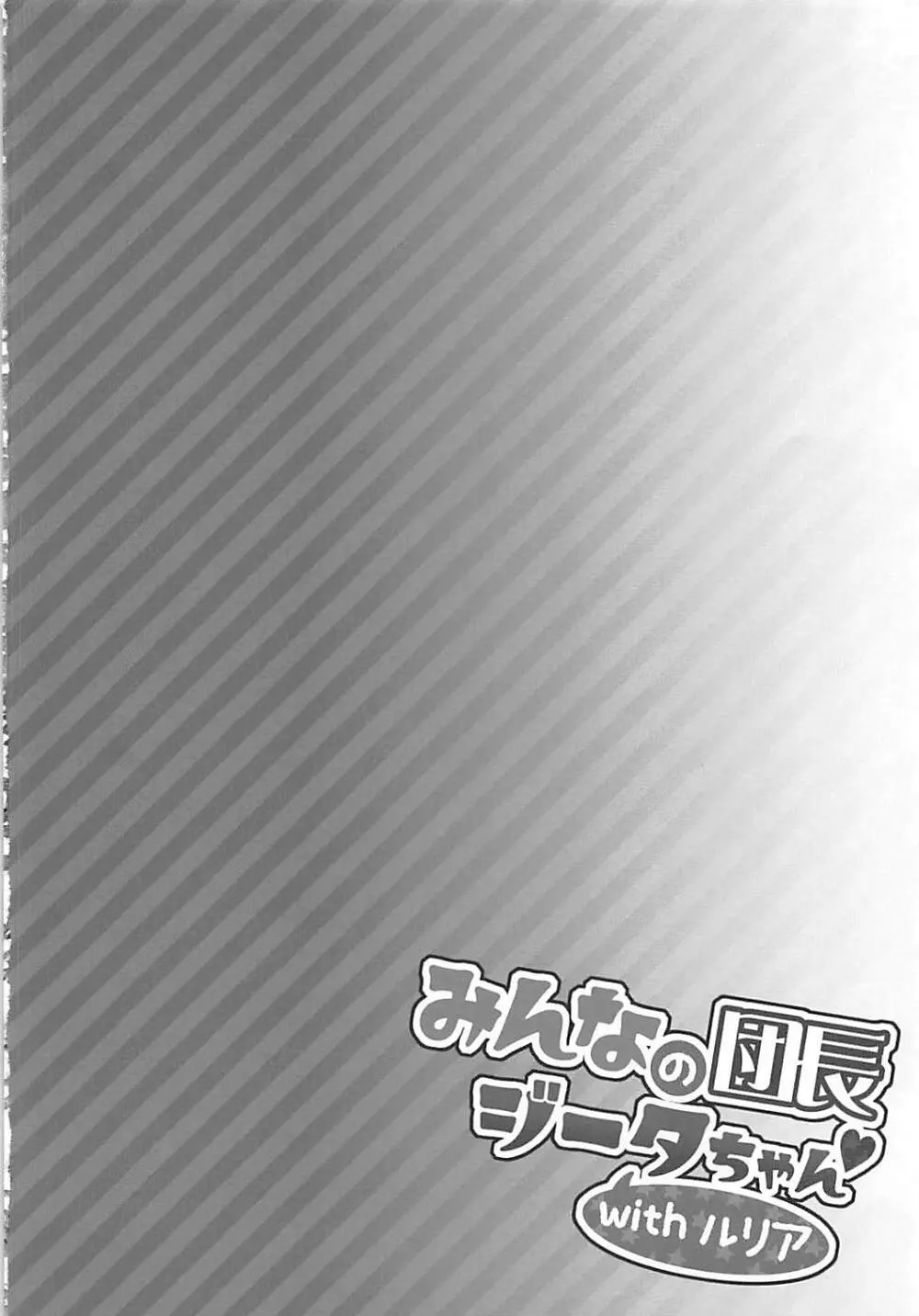 みんなの団長ジータちゃんwithルリア 3ページ