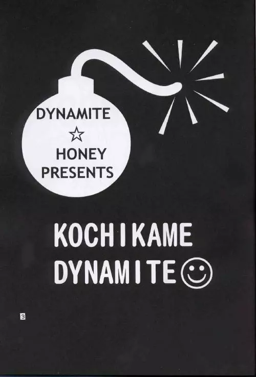 Kochikame Dynamite 2 3ページ