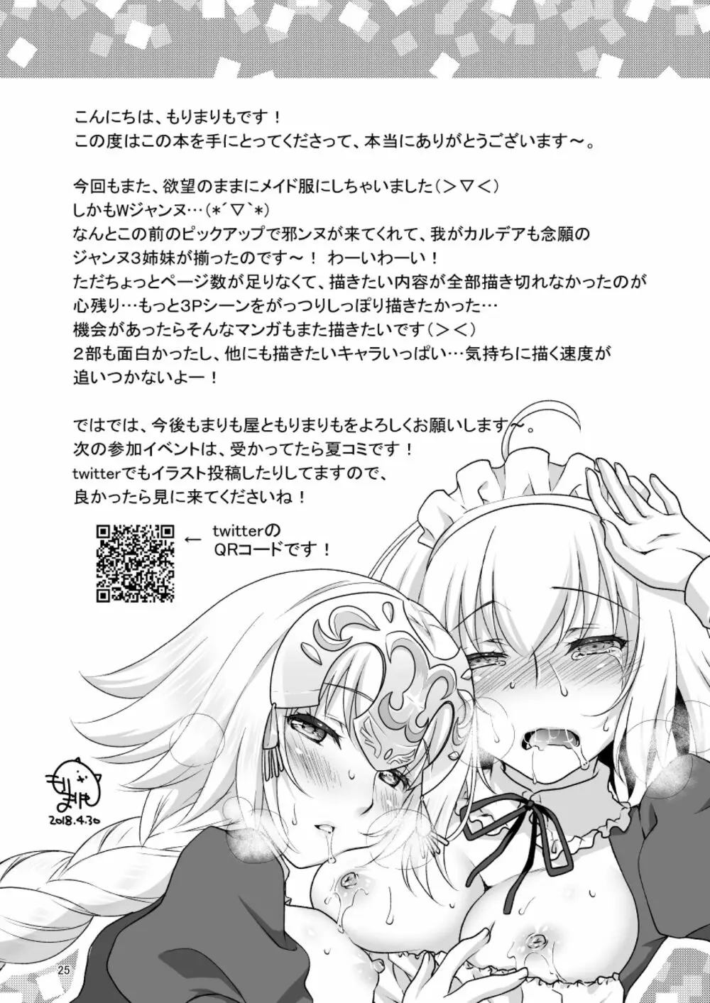 CHALDEA GIRLS COLLECTION Wジャンヌメイドでご奉仕 25ページ