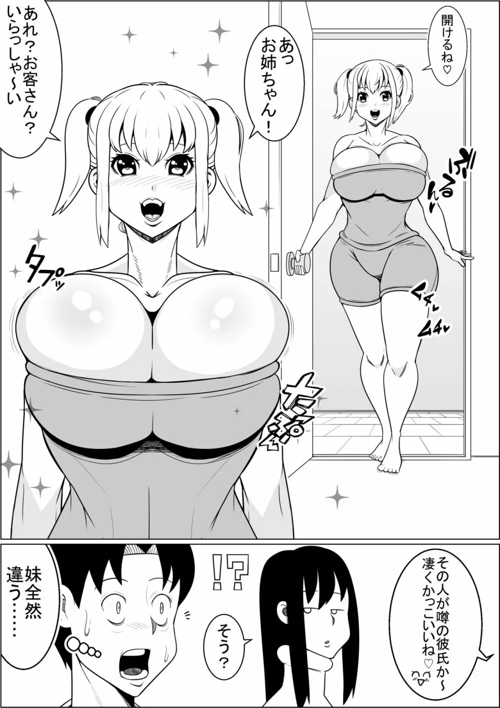 貧乳彼女の爆乳妹に興奮して僕は…… 4ページ