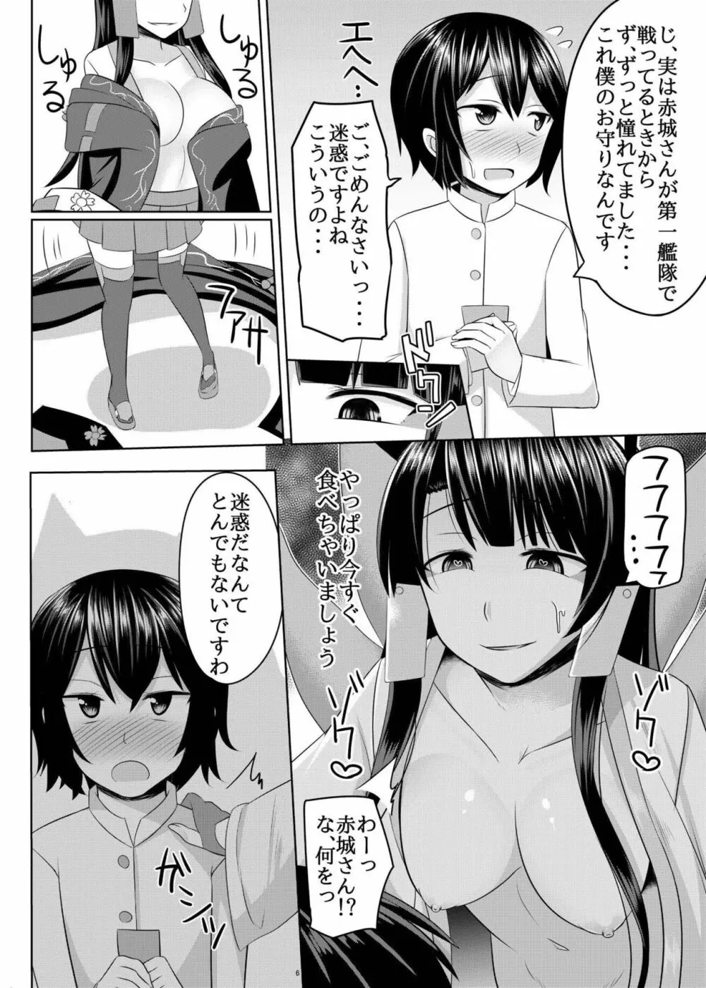 赤城さんに主導権を握られてエロいことする本 6ページ