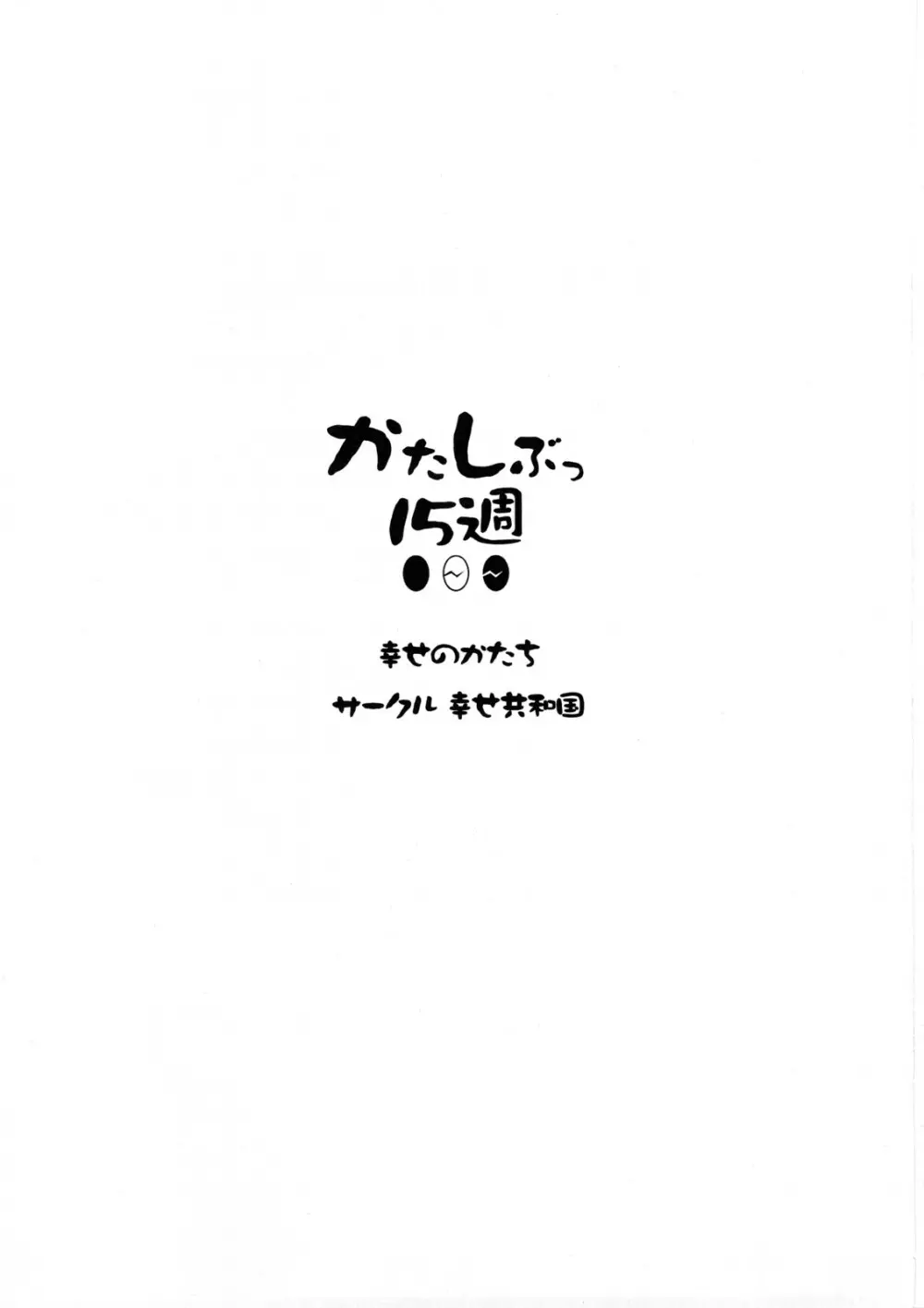 かたしぶっ15週 2ページ