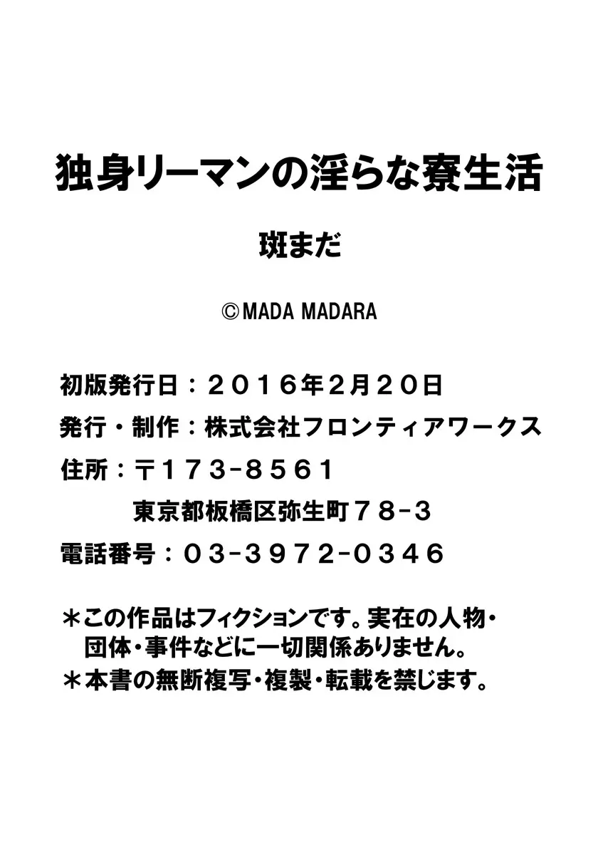 独身リーマンの淫らな寮生活 166ページ