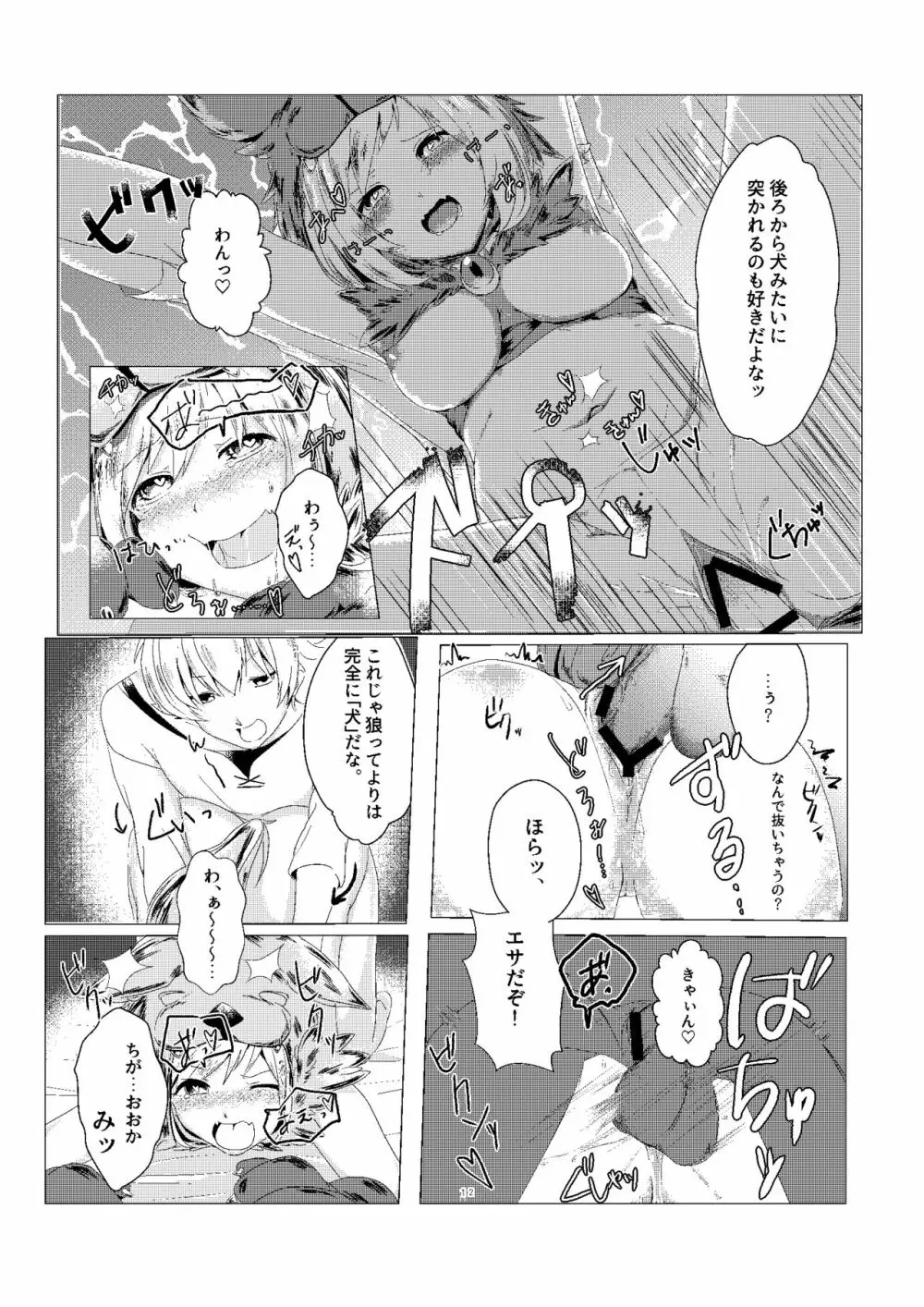 ジータちゃんのかいならしかた 12ページ