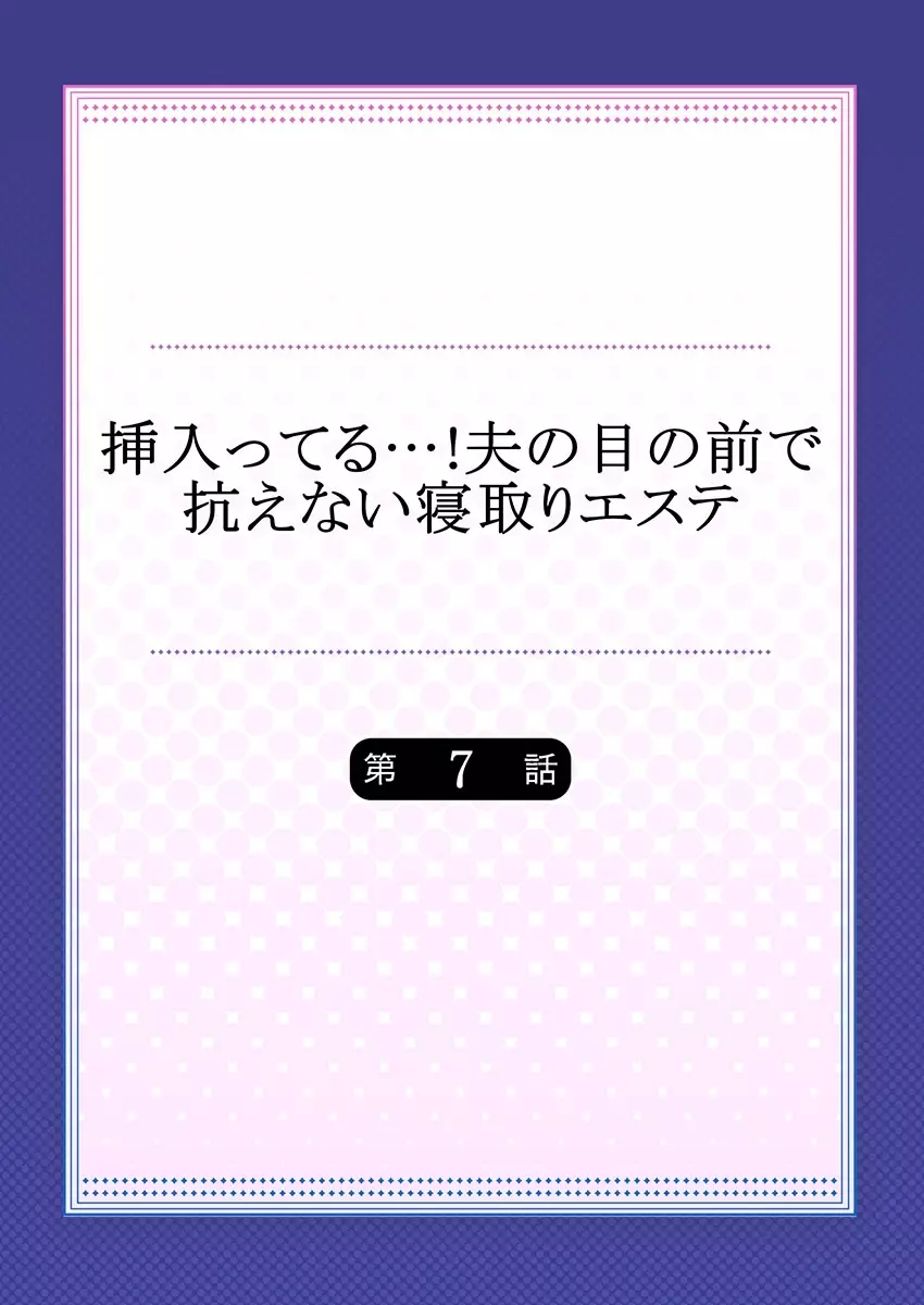 挿入ってる…! 夫の目の前で抗えない寝取りエステ 7 2ページ