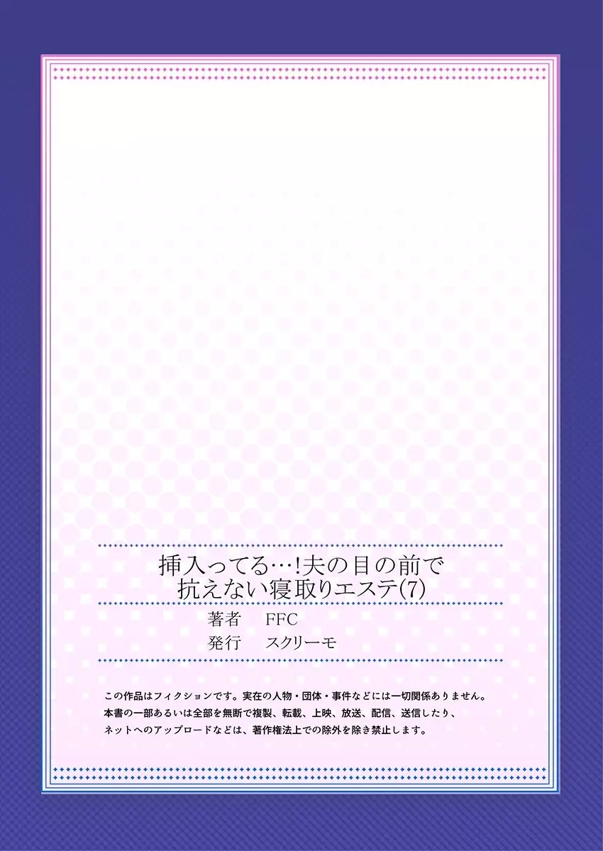 挿入ってる…! 夫の目の前で抗えない寝取りエステ 7 26ページ