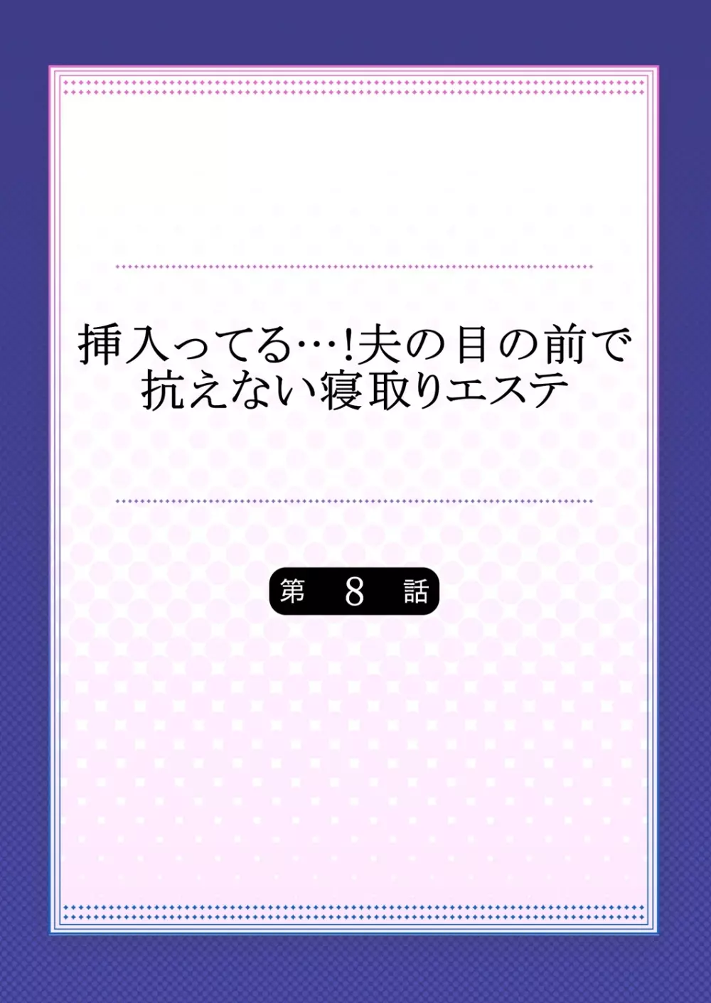 挿入ってる…! 夫の目の前で抗えない寝取りエステ 8 2ページ