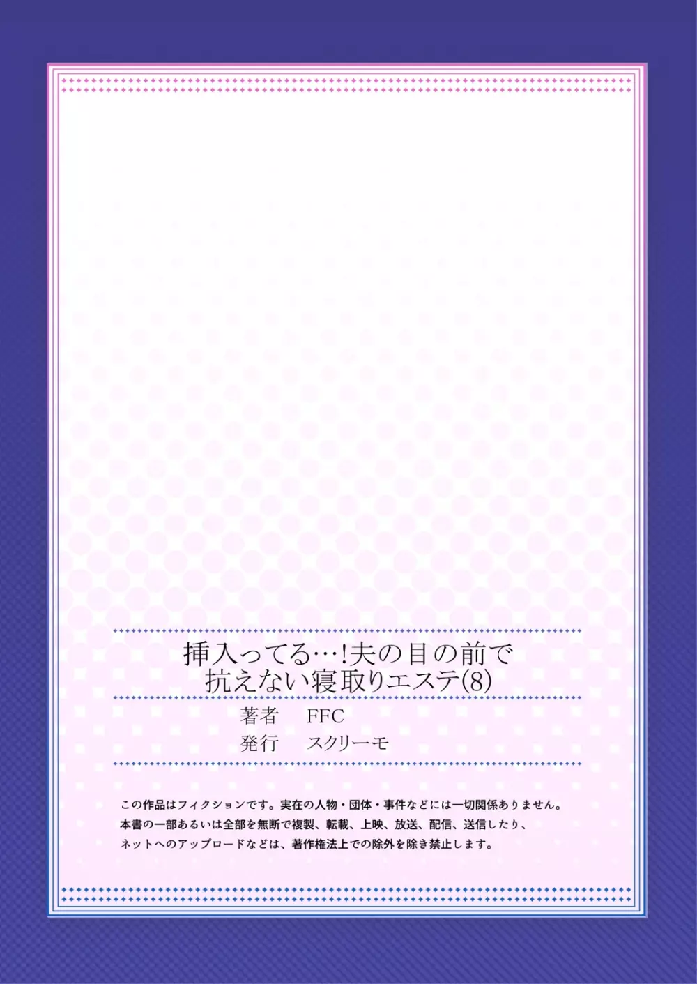 挿入ってる…! 夫の目の前で抗えない寝取りエステ 8 27ページ