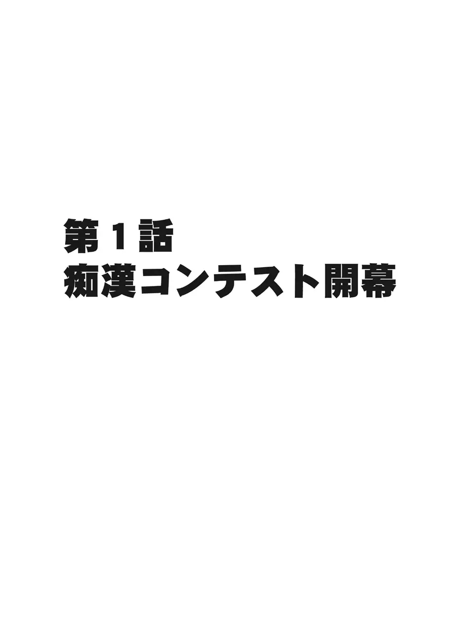 電車の中で女をイかせる競技会に参加させられた私の1年間の記録 7ページ