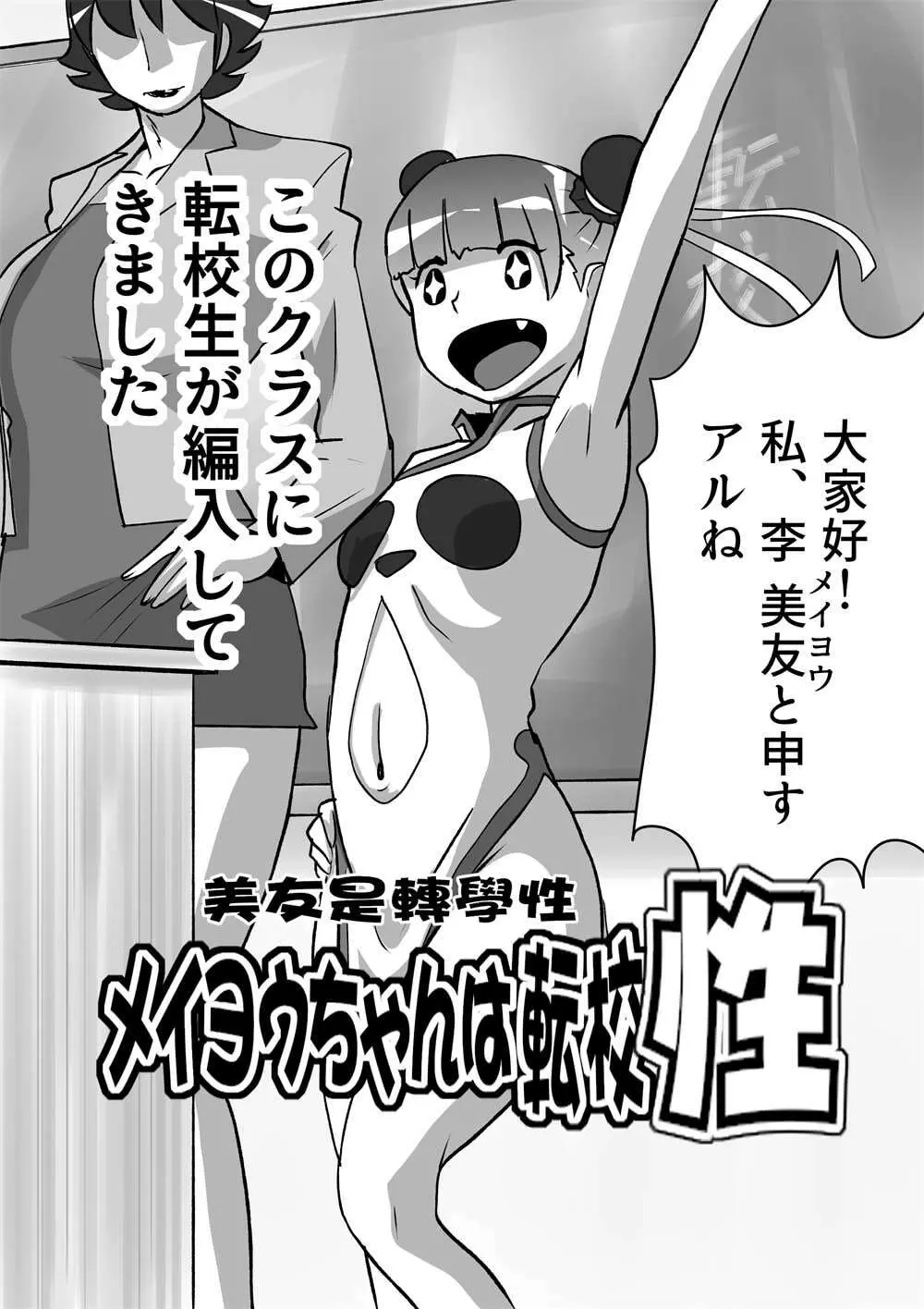 メイヨウちゃんは転校性 2ページ