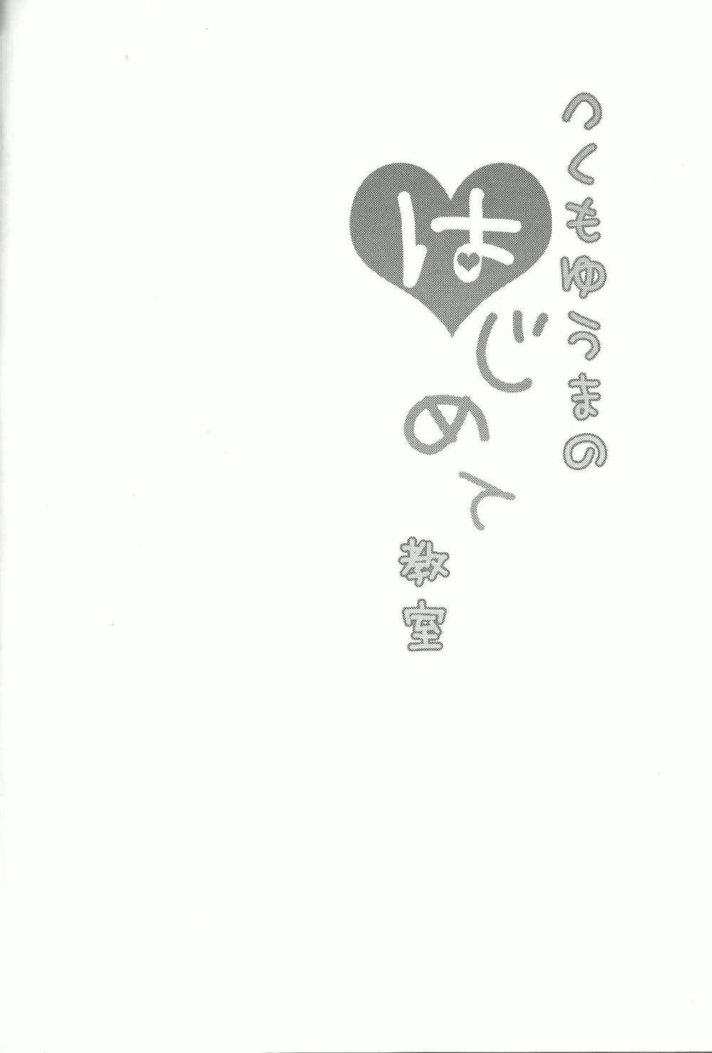 つくもゆうまのはじめて教室 3ページ