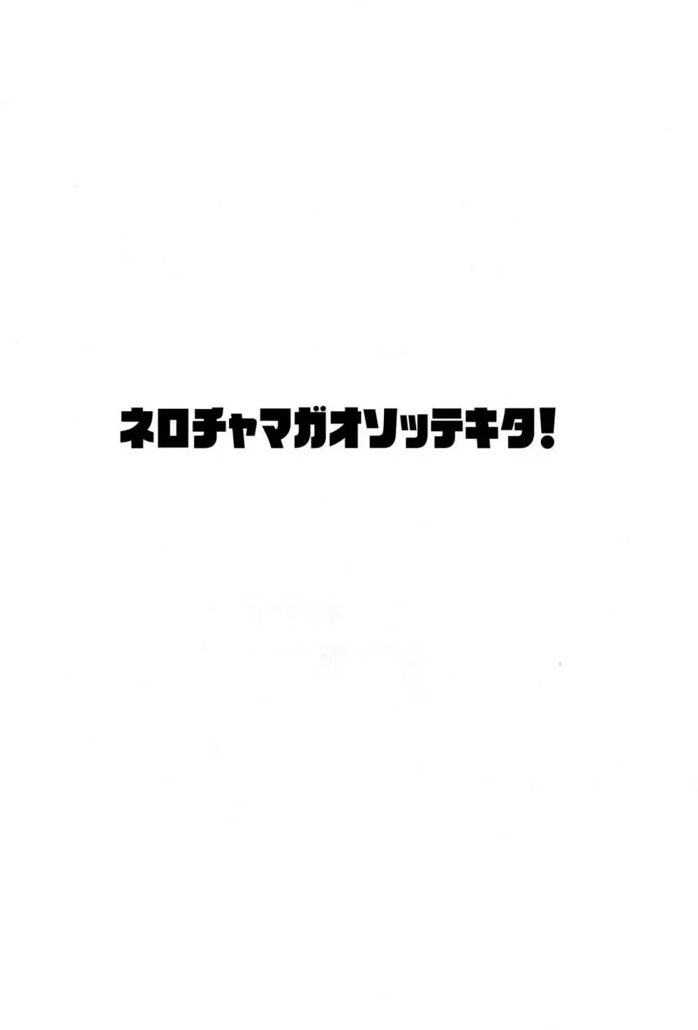 ネロちゃまがおそってきた!! 2ページ