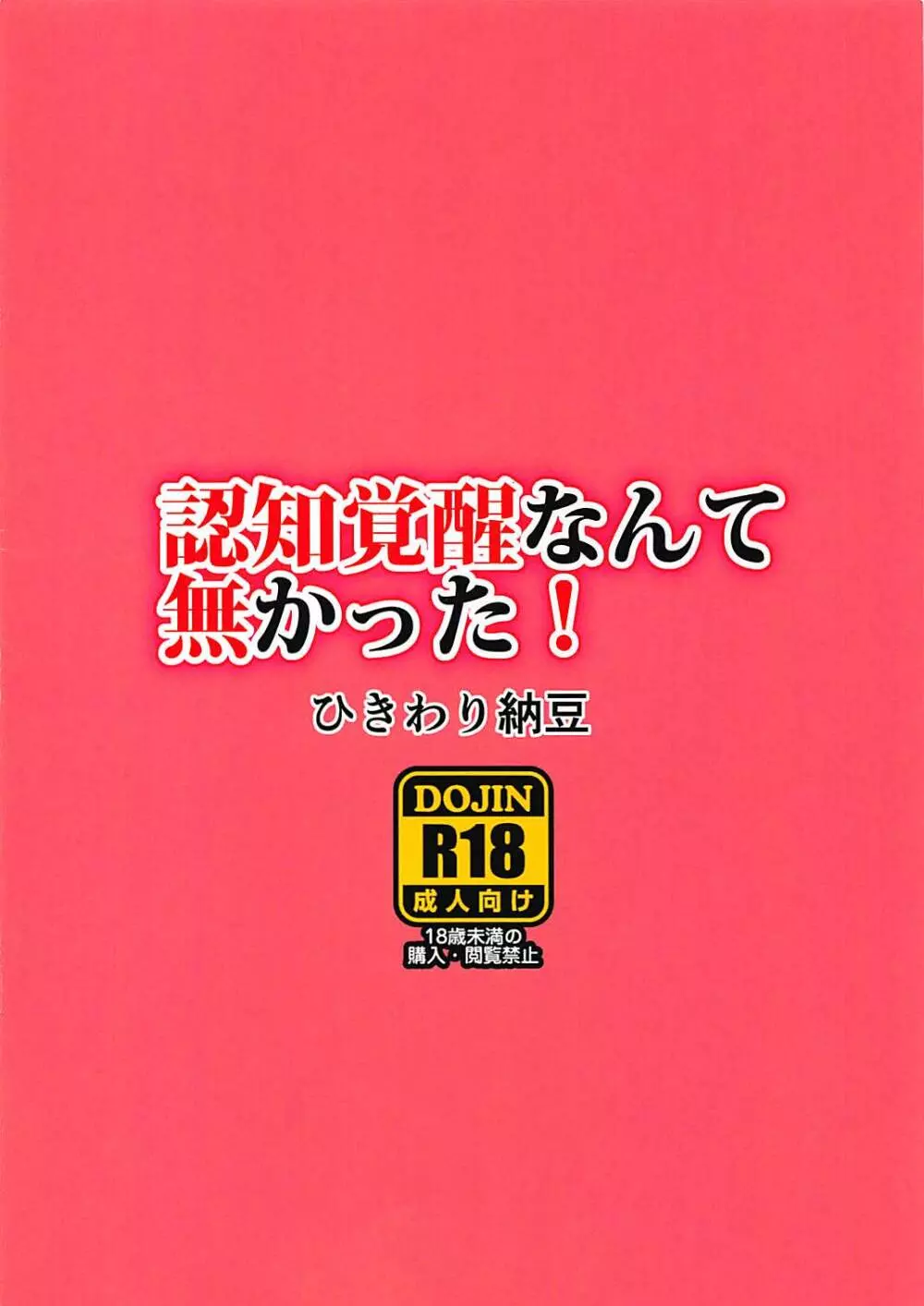 認知覚醒なんて無かった! 12ページ