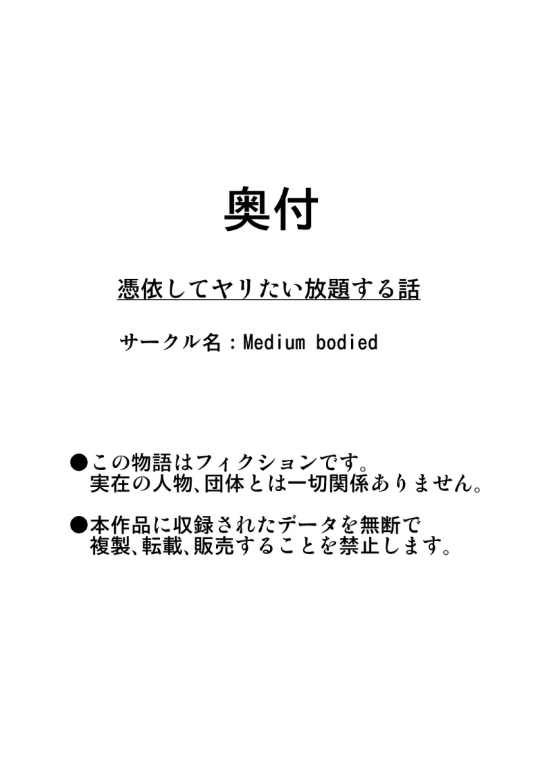 憑依してヤリたい放題する話 140ページ