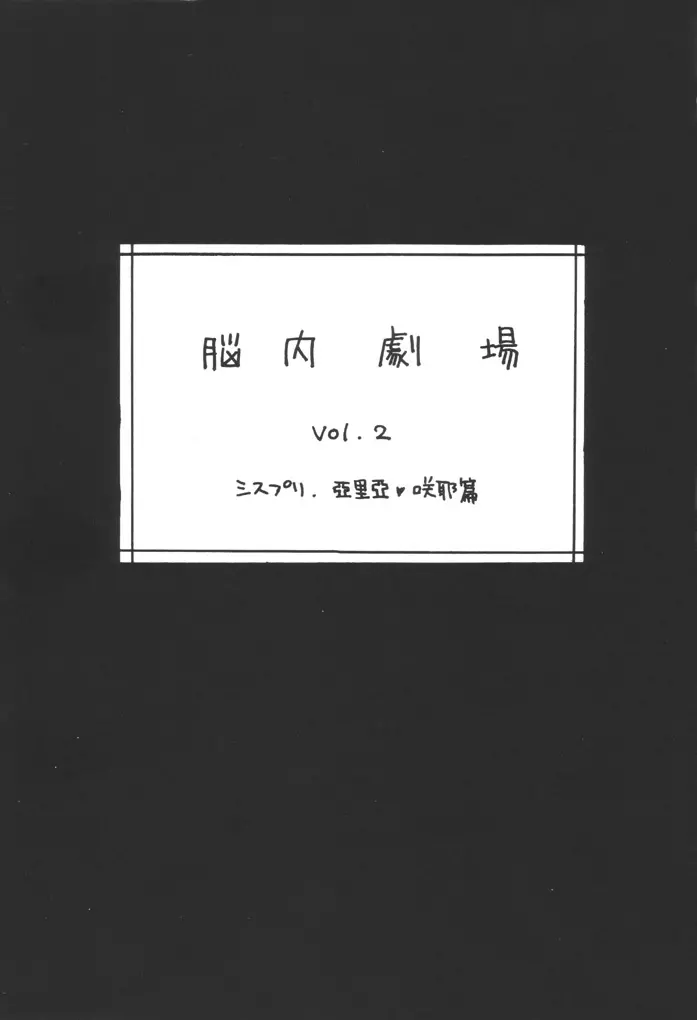 脳内劇場 vol.2 2ページ