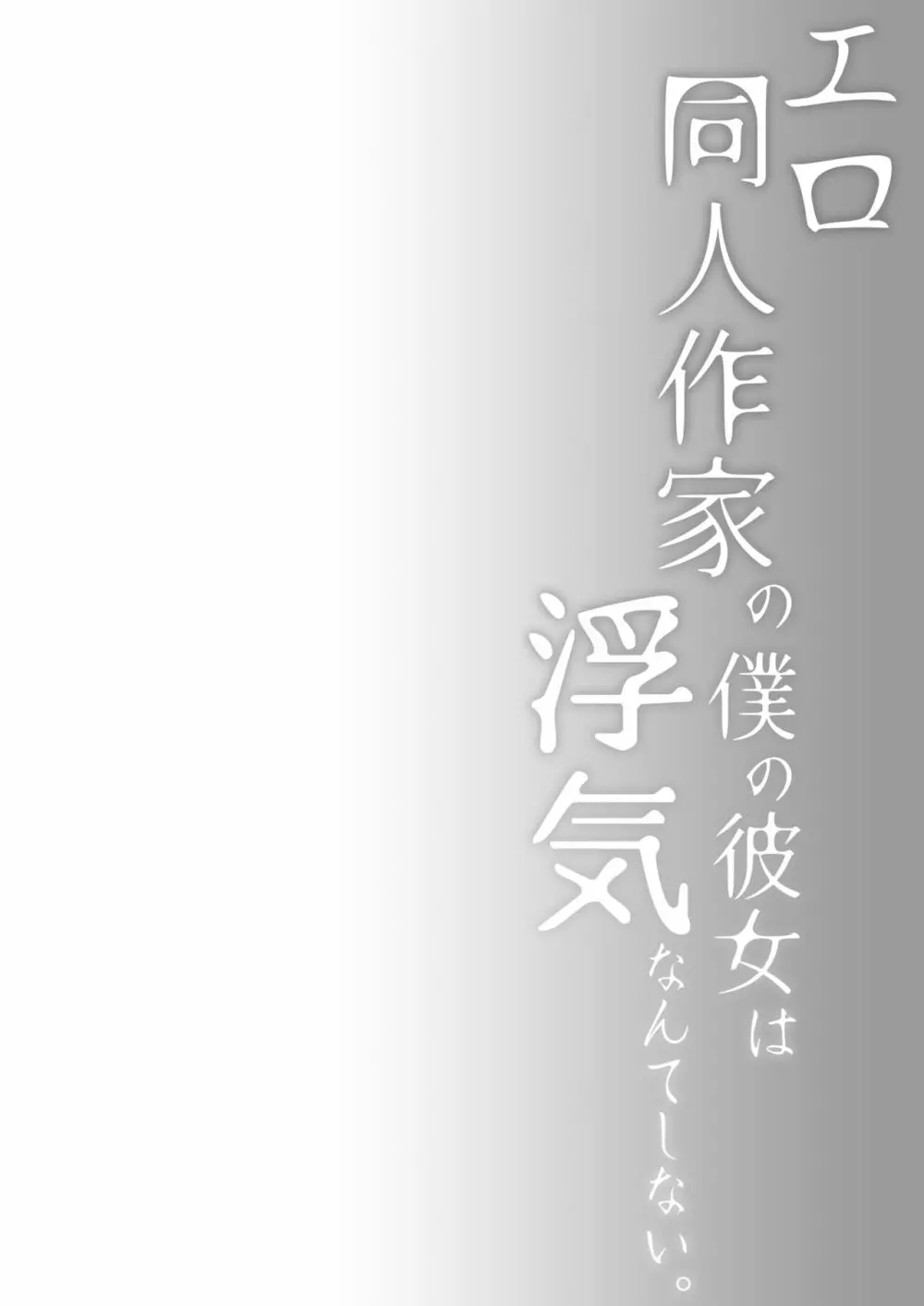 エロ同人作家の僕の彼女は浮気なんてしない。2 5ページ