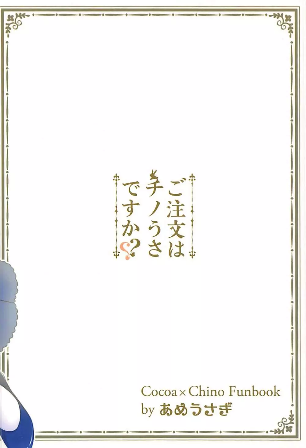 ご注文はチノうさですか? 22ページ