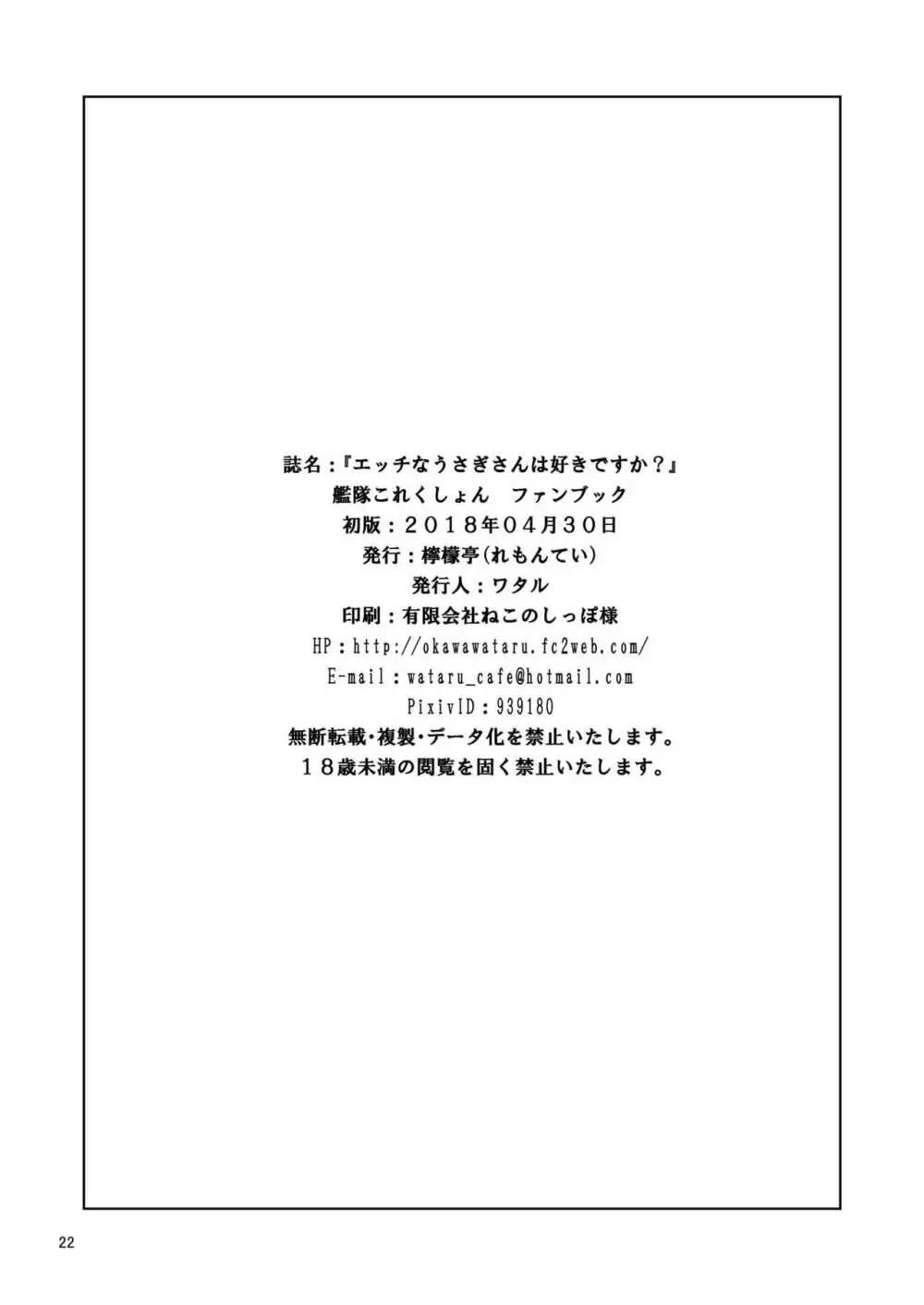 エッチなうさぎさんは好きですか? 22ページ