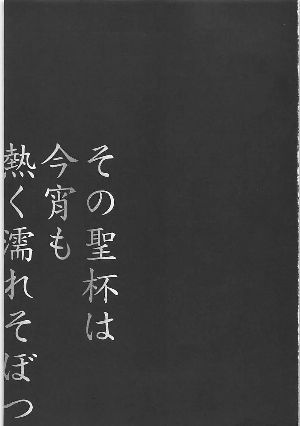 その聖杯は今宵も熱く濡れそぼつ 2ページ