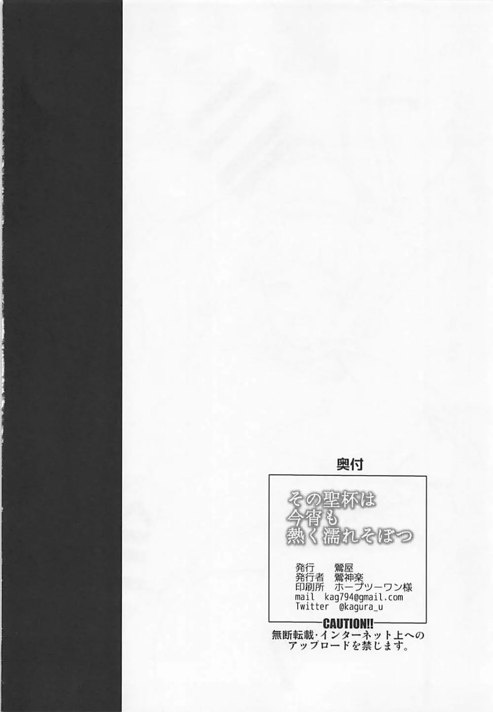 その聖杯は今宵も熱く濡れそぼつ 23ページ