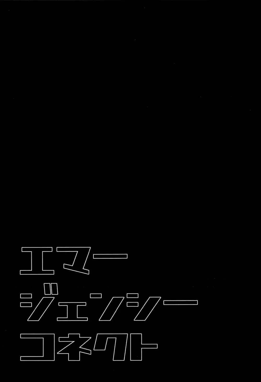 エマージェンシーコネクト 2ページ