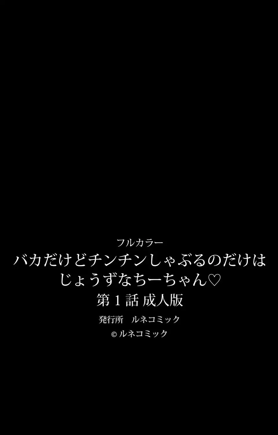 バカだけどチンチンしゃぶるのだけはじょうずなちーちゃん 第1話 成人版 64ページ