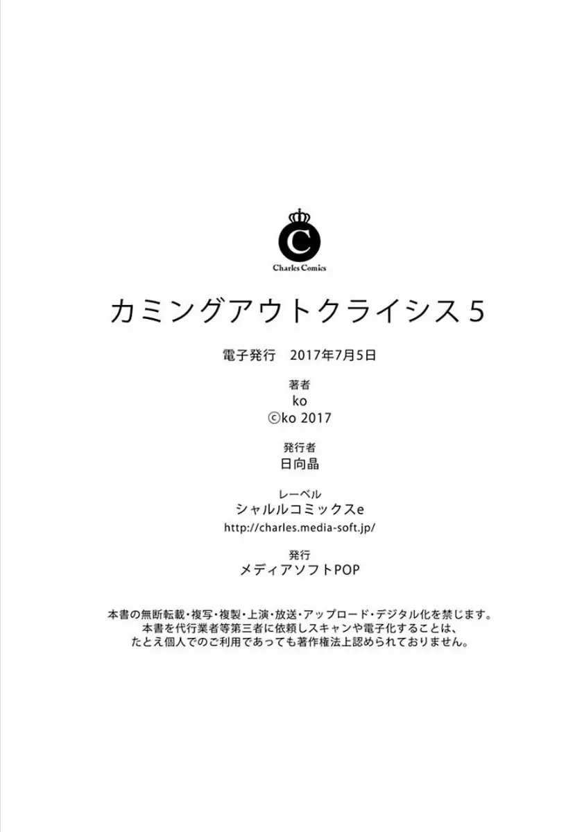 カミングアウトクライシス 138ページ