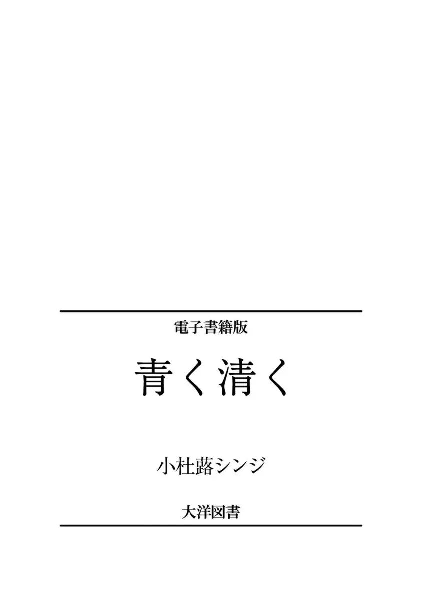 青く清く 276ページ