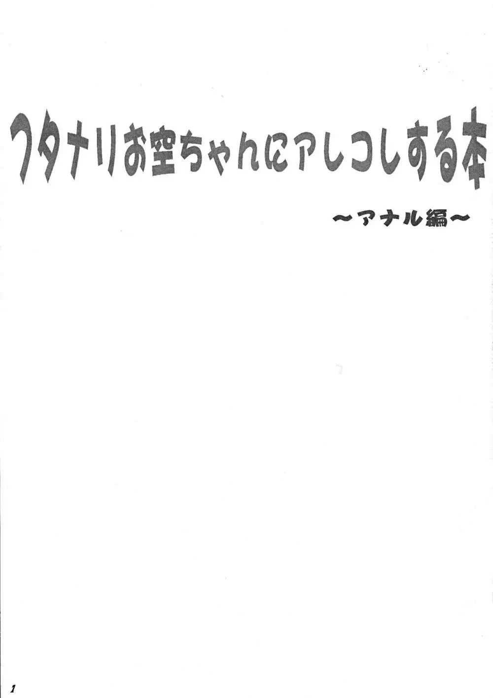 フタナリお空ちゃんにアレコレする本 -アナル編- 3ページ