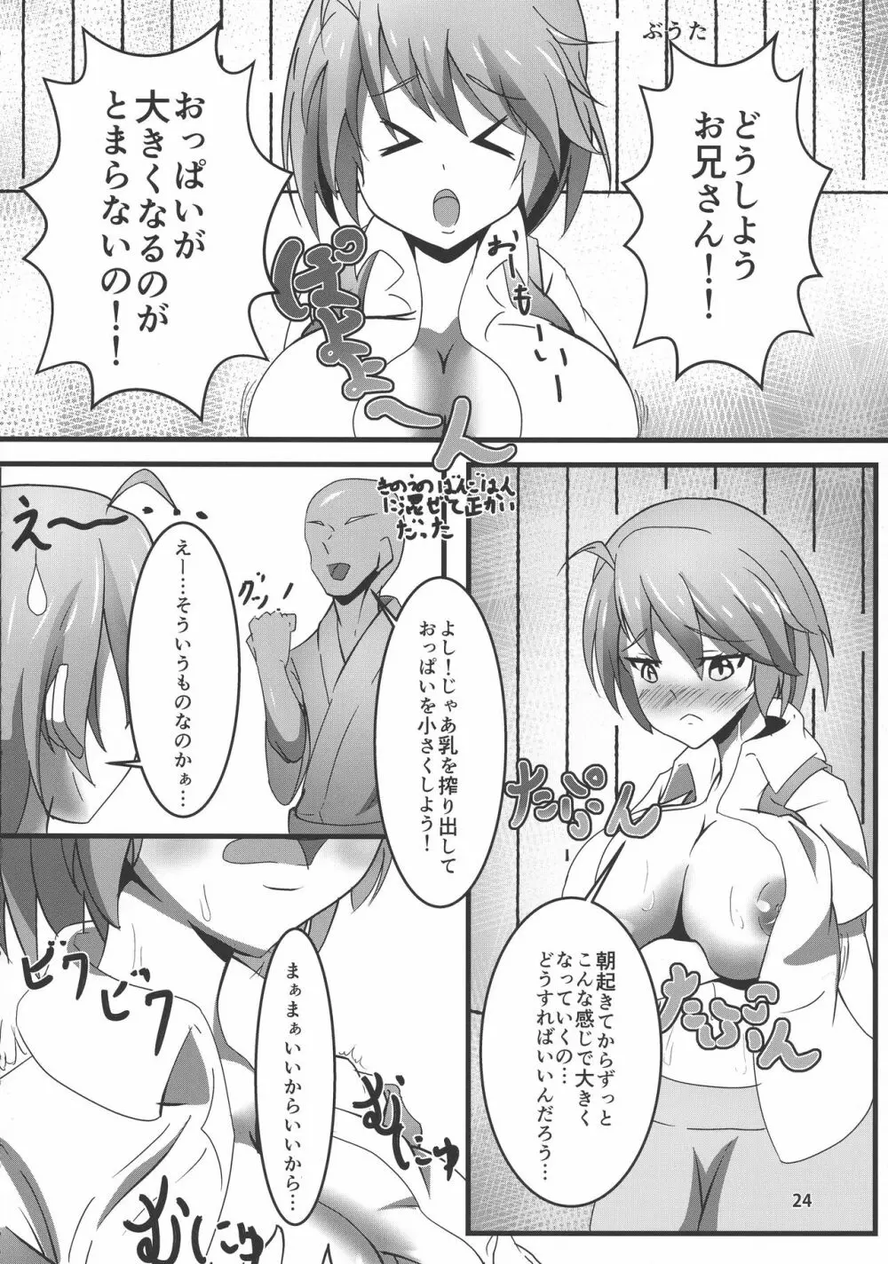 東方膨乳媚譚 23ページ