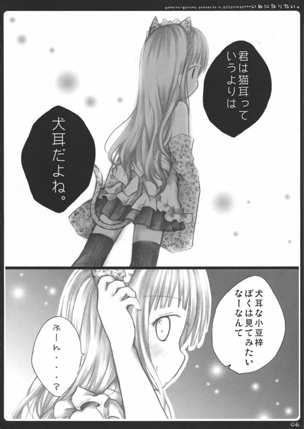 いぬになりたい。 6ページ