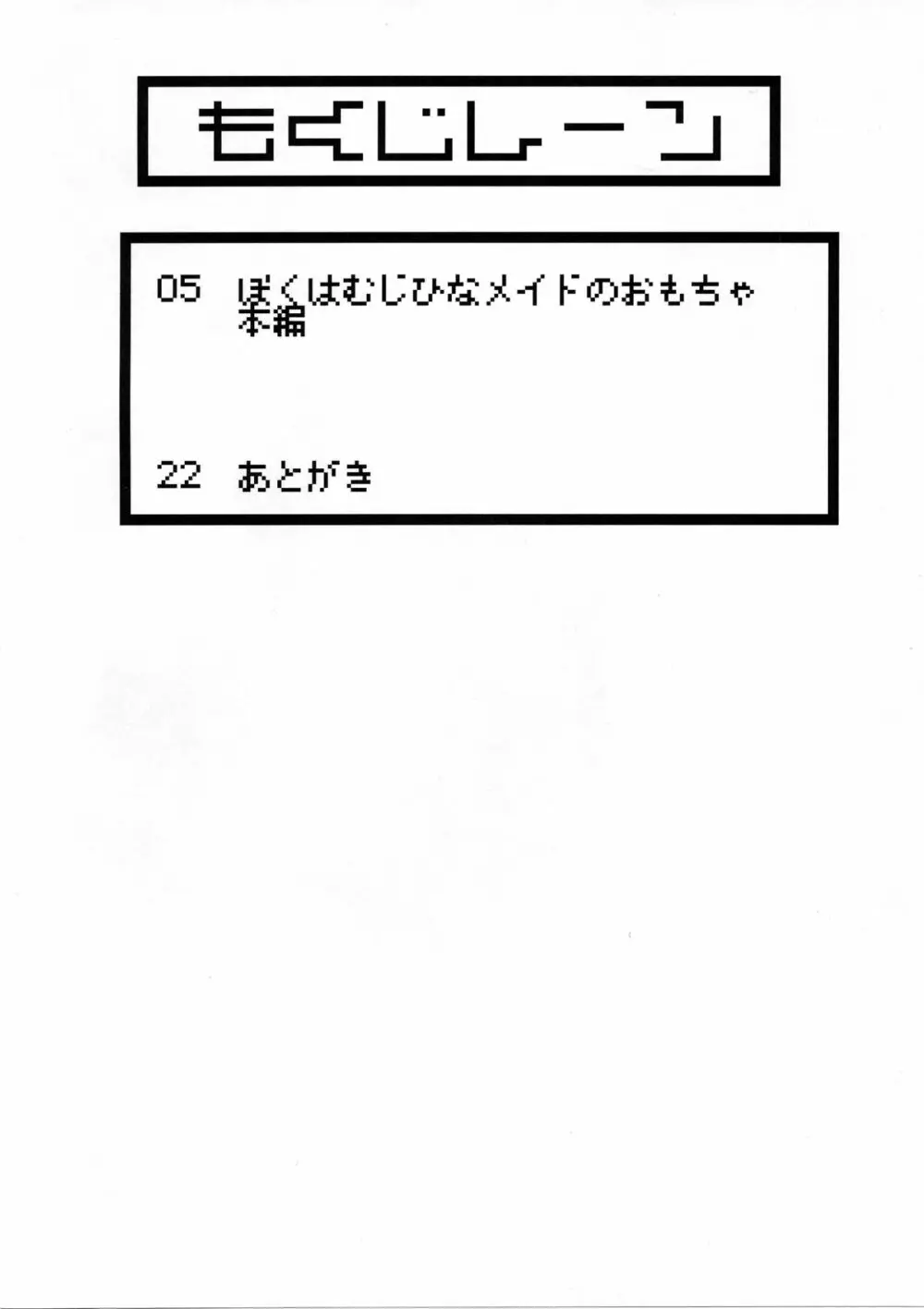 僕は無慈悲なメイドのおもちゃ 3ページ