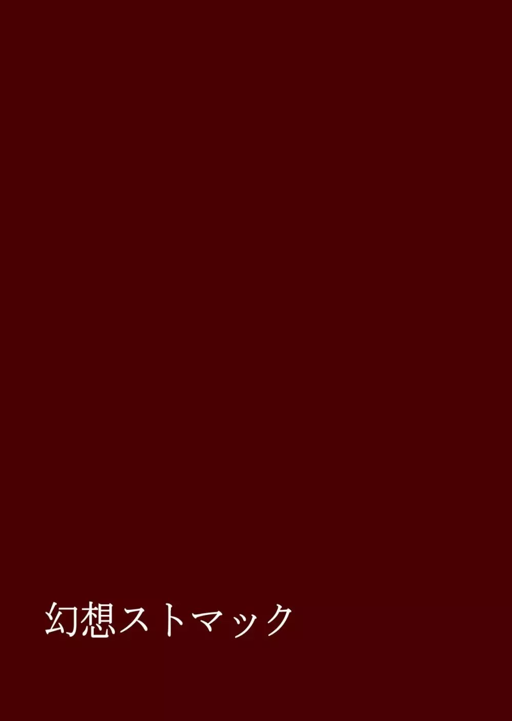 吸われて呑まれて小傘ちゃん 28ページ