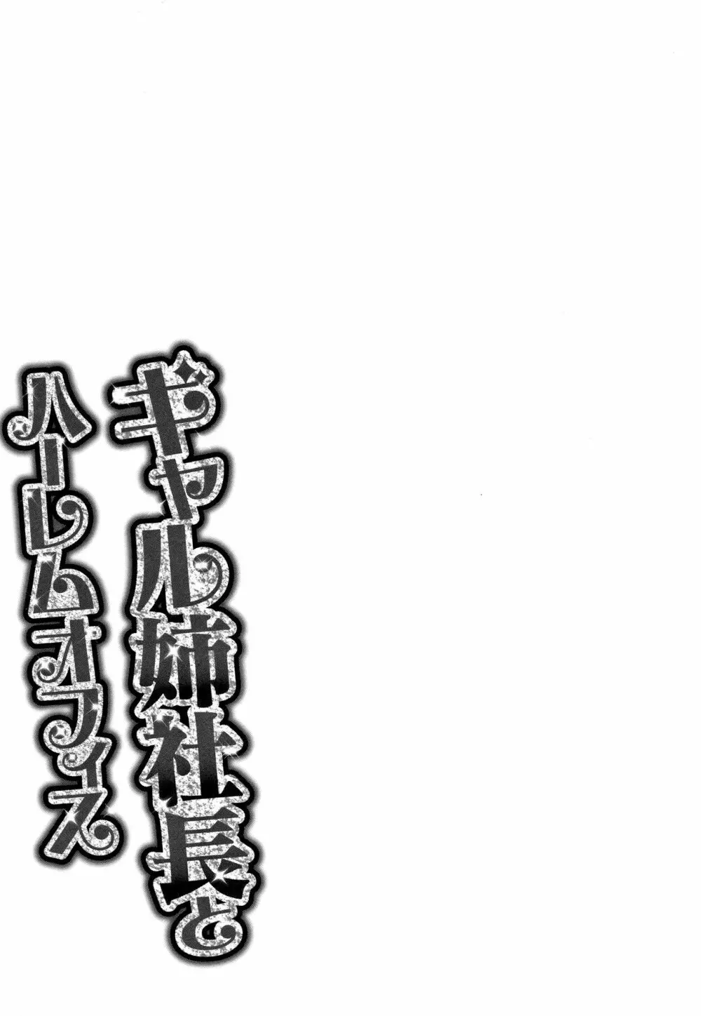 ギャル姉社長とハーレムオフィス～SEXは業務に含みますか？～ 105ページ