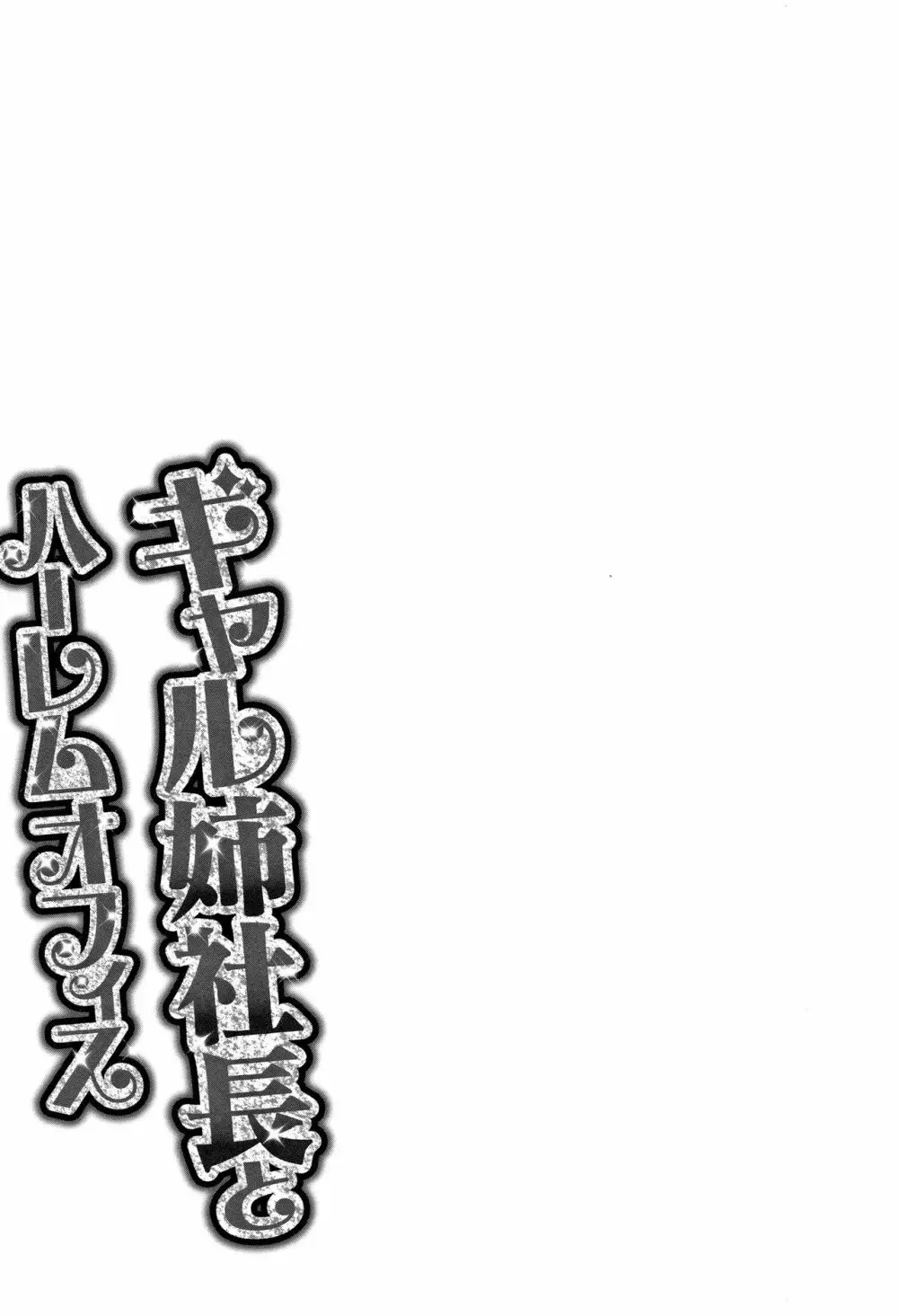 ギャル姉社長とハーレムオフィス～SEXは業務に含みますか？～ 195ページ