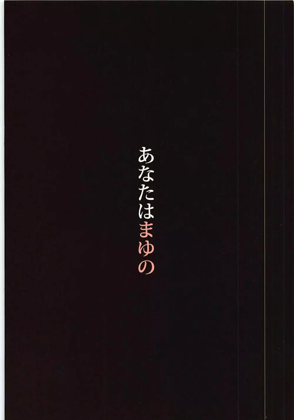 あなたはまゆの 26ページ