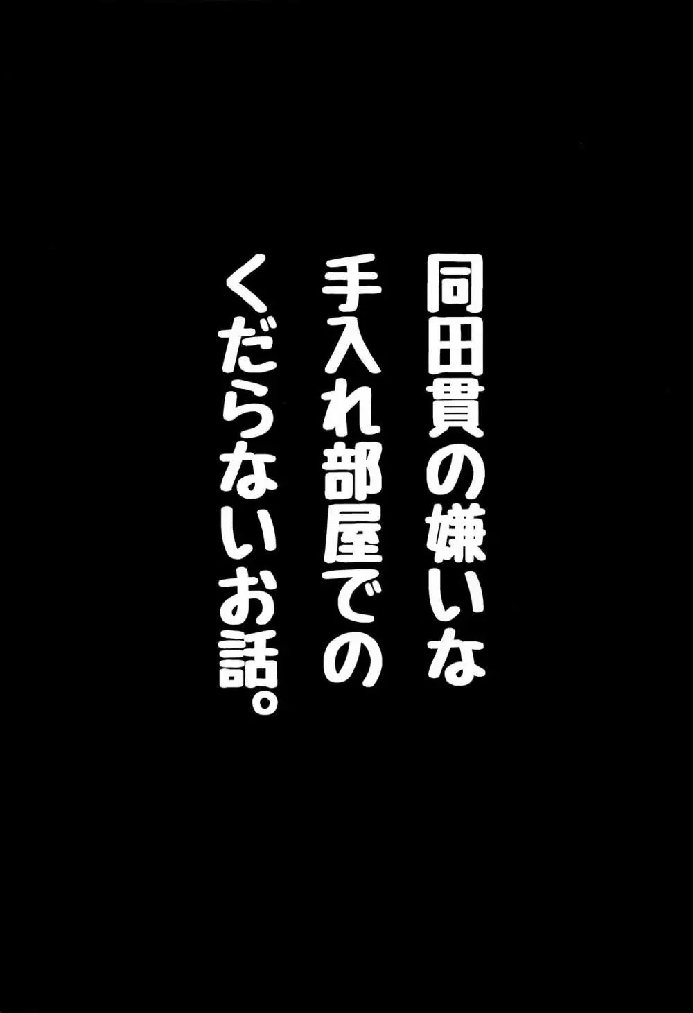 同田貫の嫌いな手入れ部屋でのくだらないお話。 2ページ