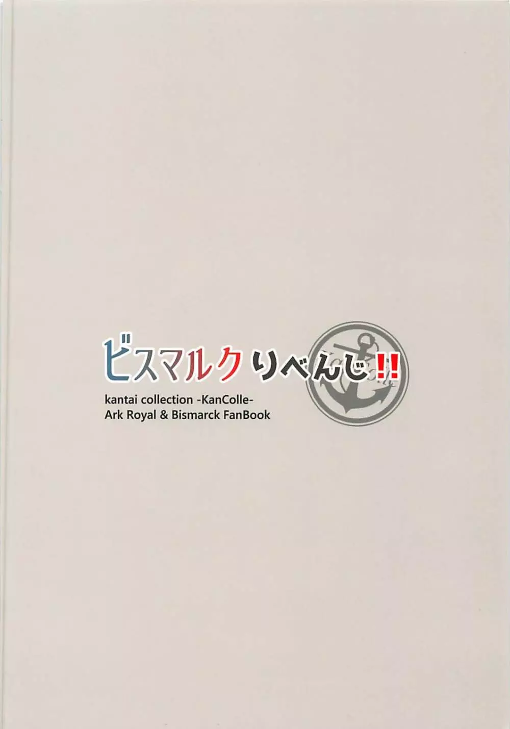 ビスマルクりべんじ!! 26ページ