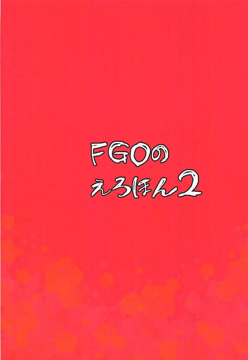 FGOのえろほん2 26ページ