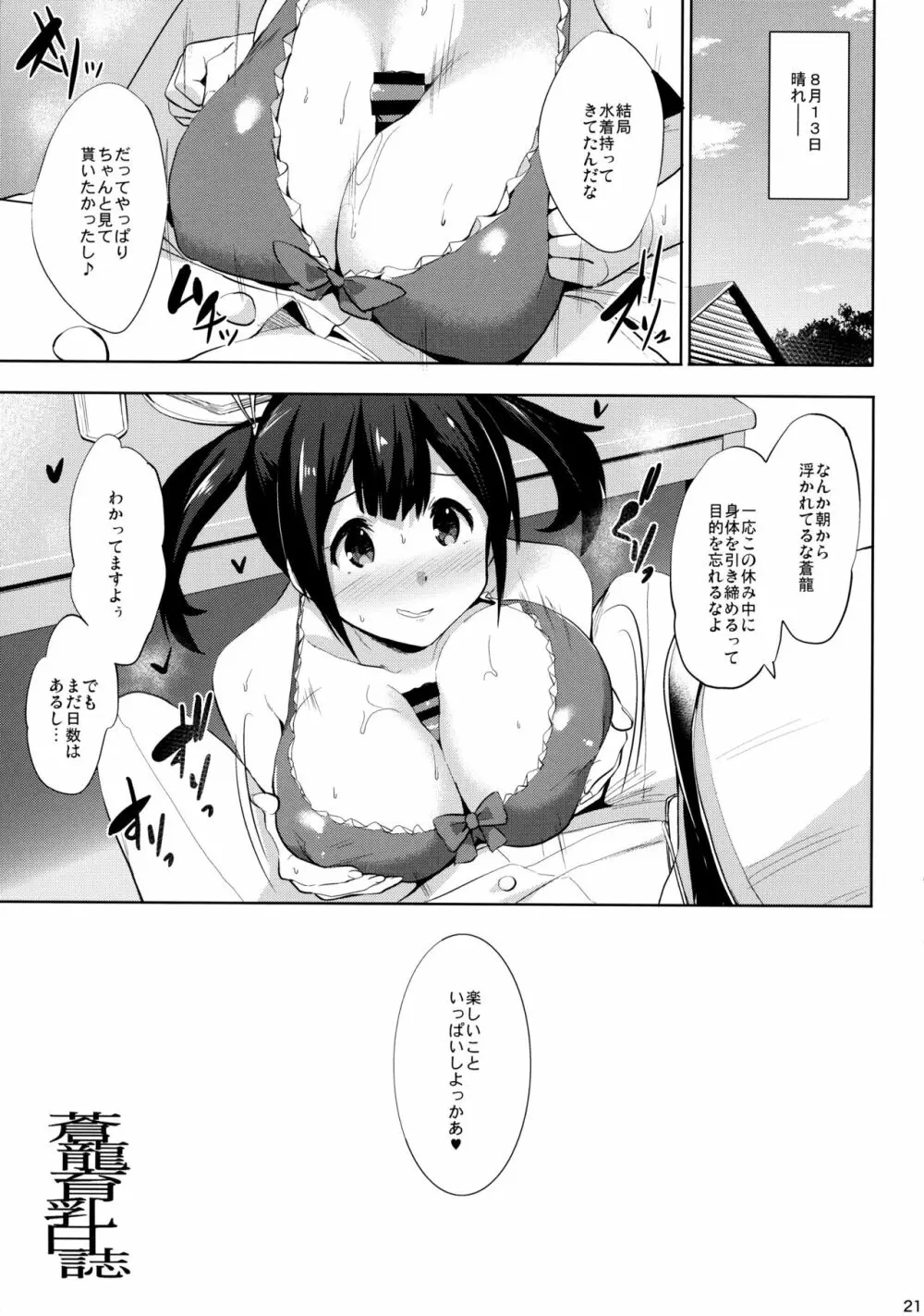 蒼龍育乳日誌 20ページ