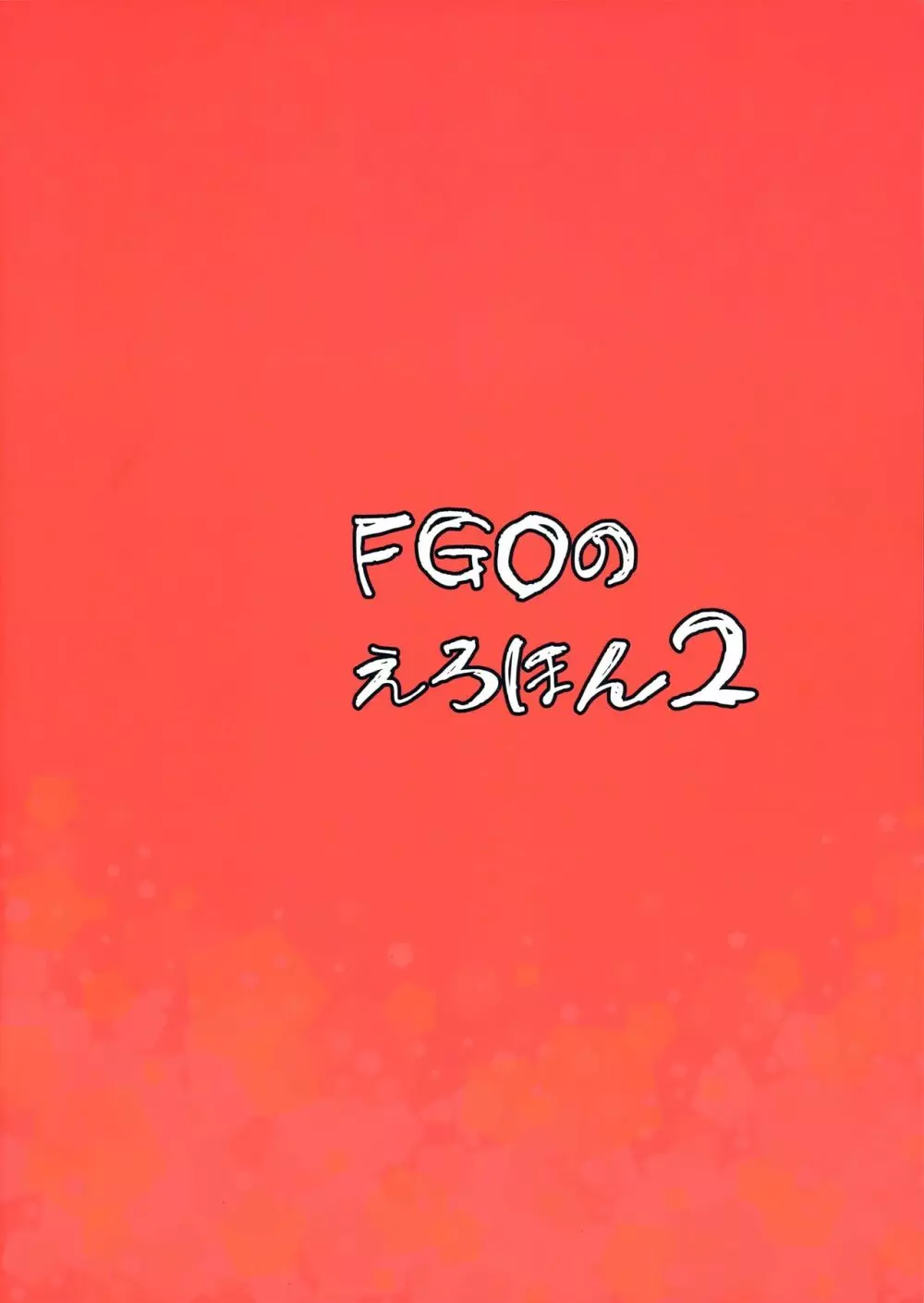 FGOのえろほん2 26ページ