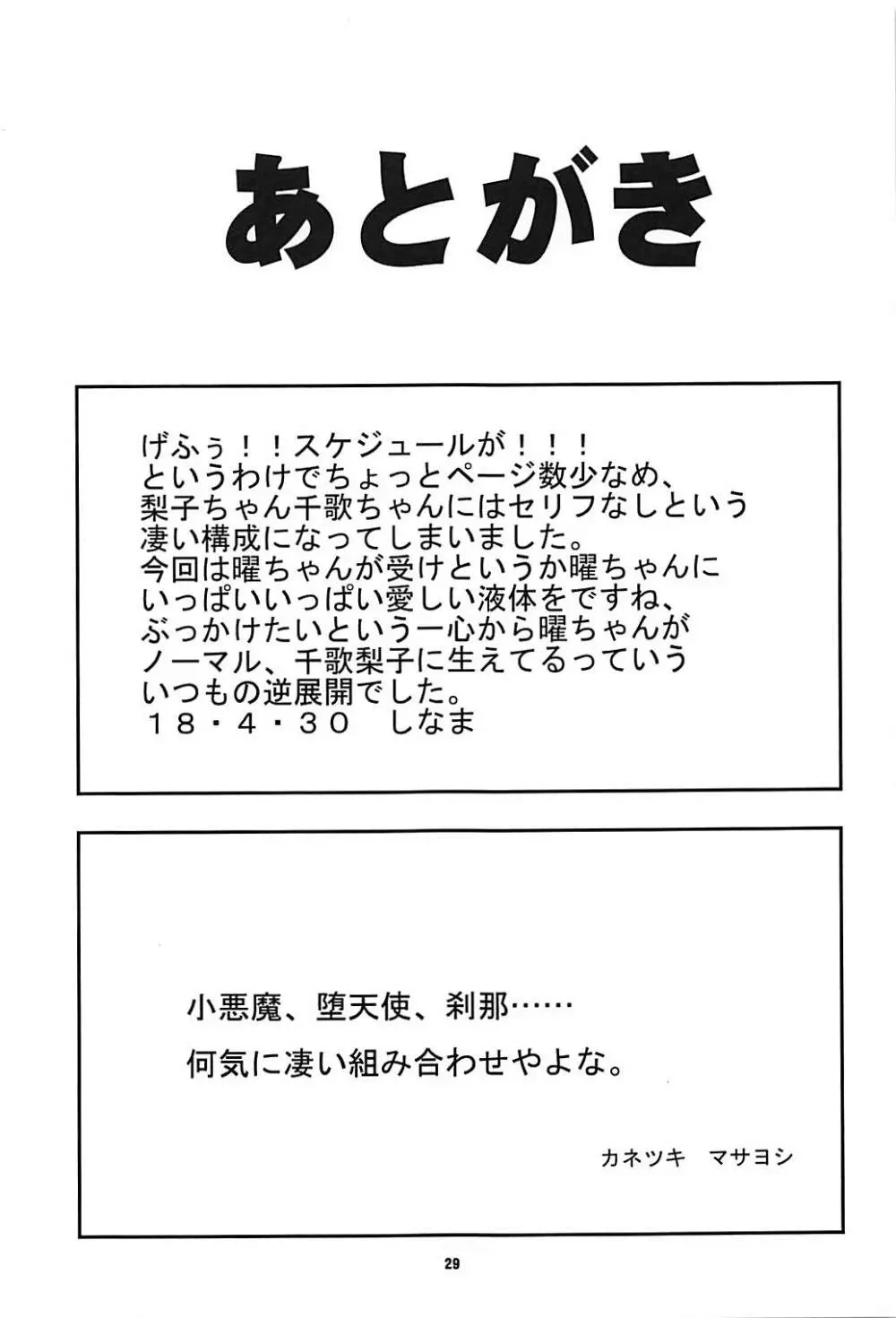 曜ちゃんにぶっかけYO!! 28ページ