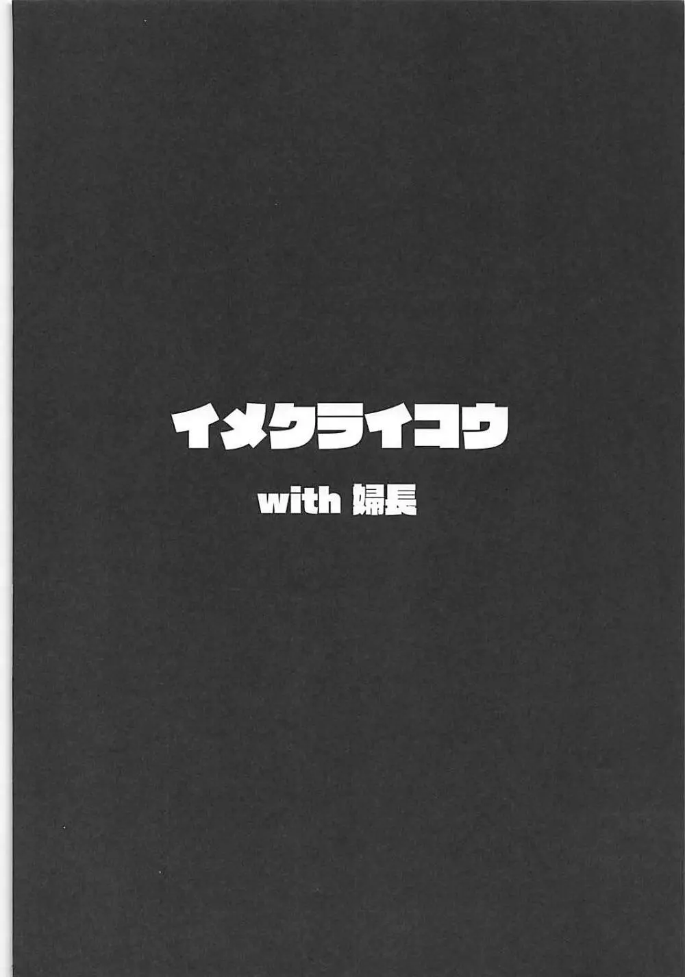 イメクライコウ WITH 婦長 3ページ