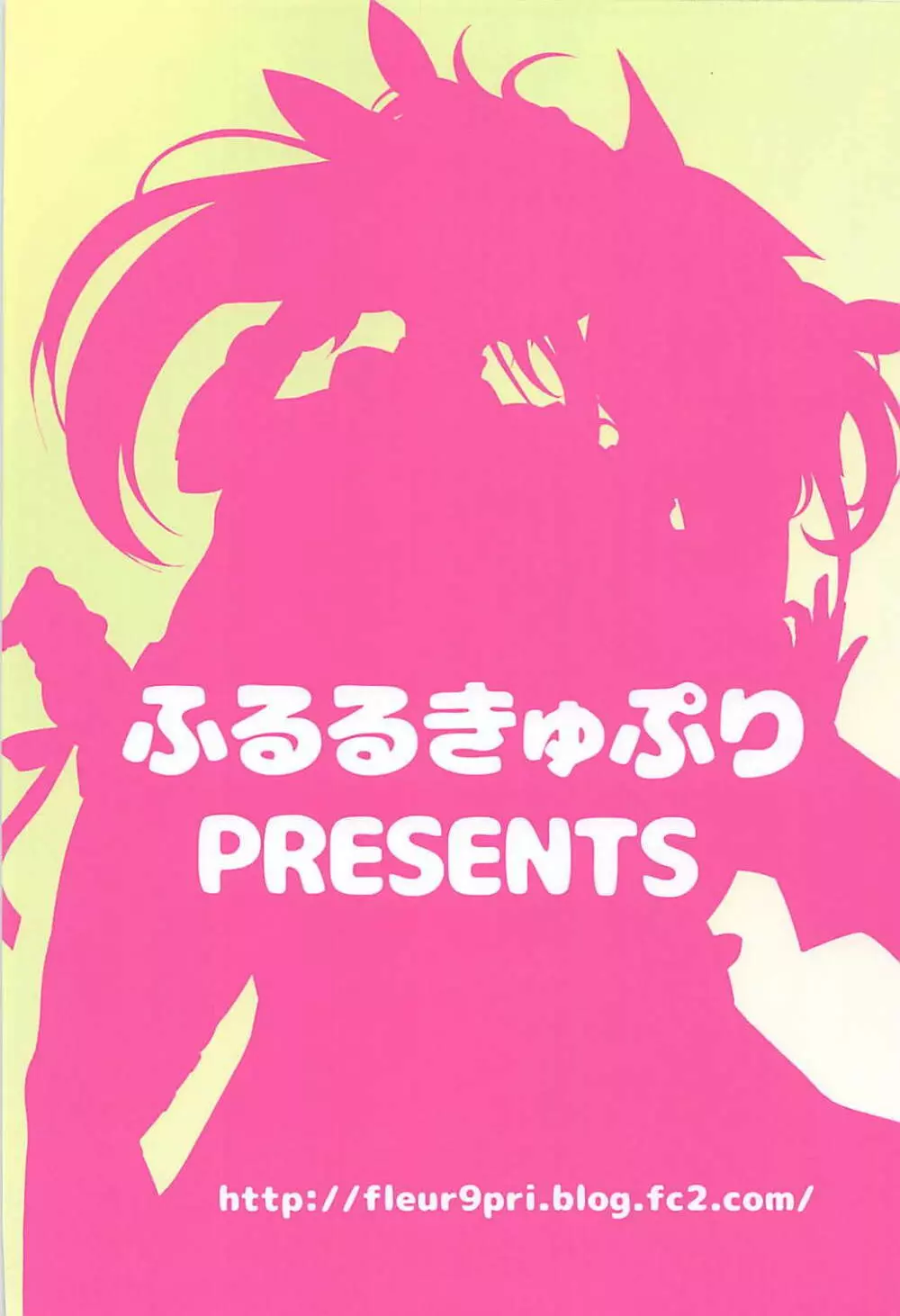 フェイトちゃんはいぢめられたい 26ページ