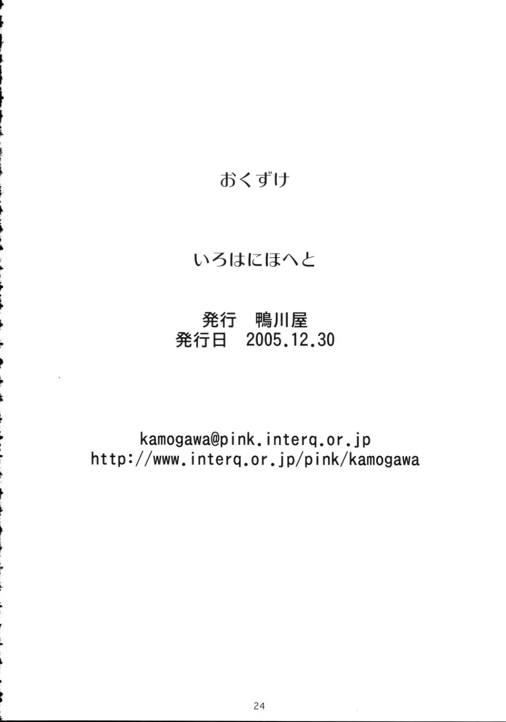 いろはにほへと 23ページ