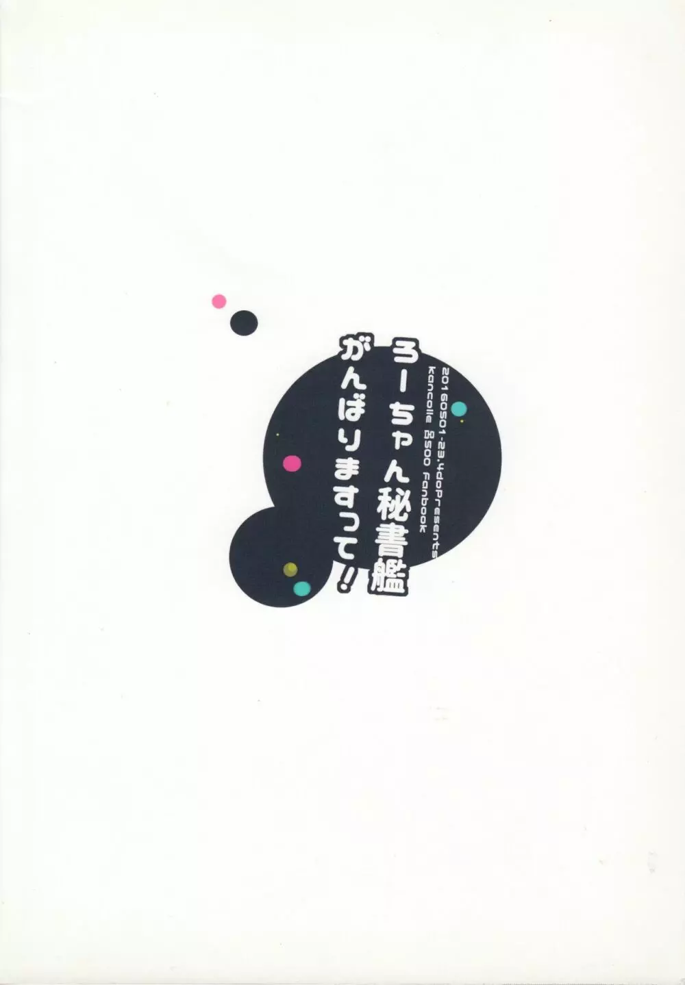 ろーちゃん秘書艦がんばりますって! 26ページ