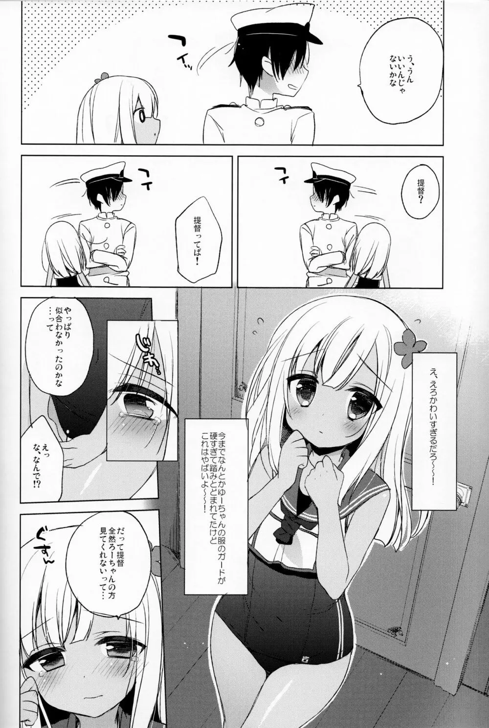 ろーちゃん秘書艦がんばりますって! 5ページ