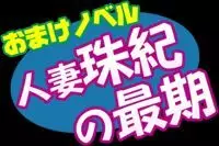 クチャおじさん生贄型録＋おまけノベル 30ページ