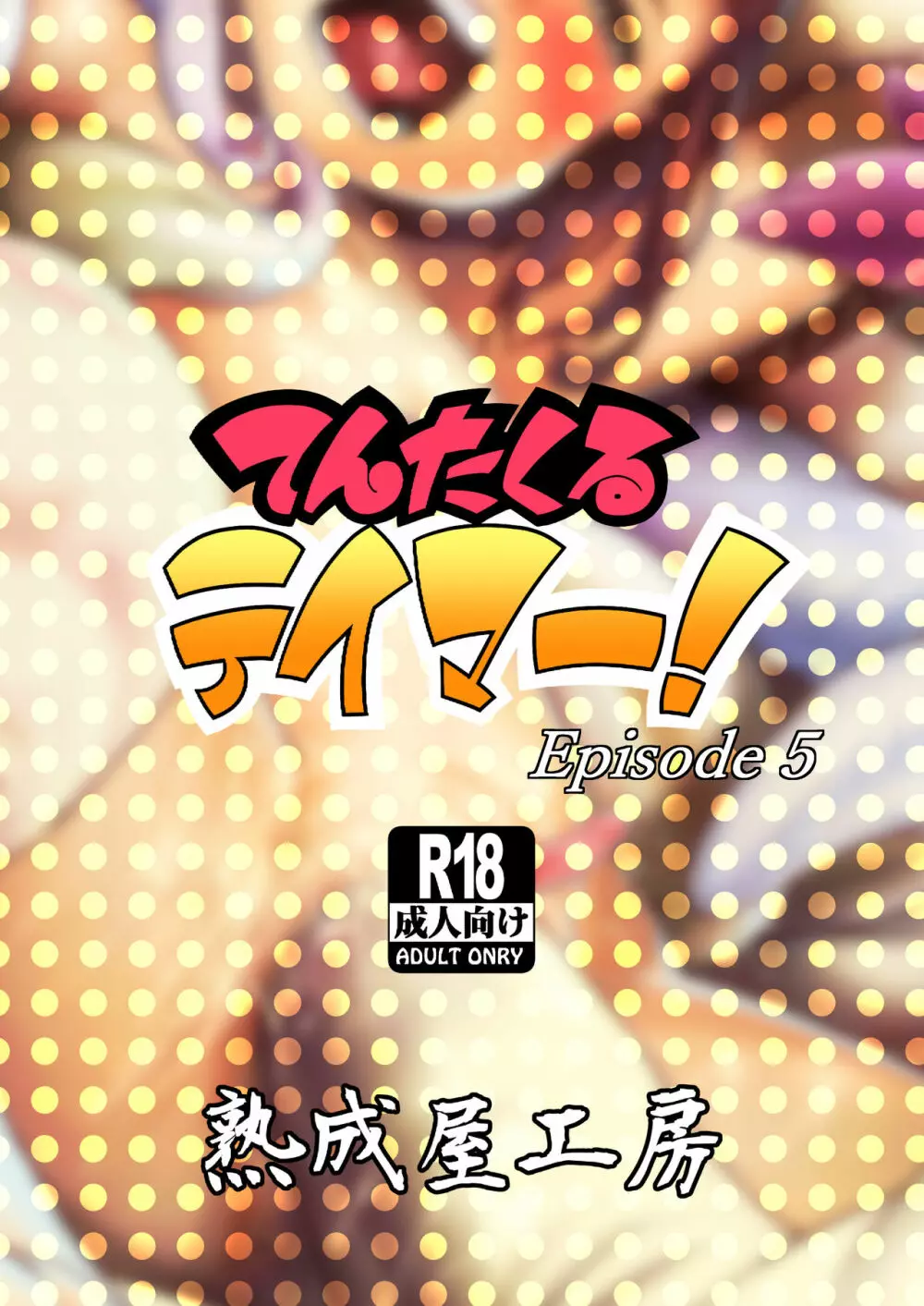 てんたくるテイマー! Episode 5 56ページ